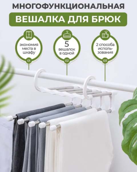 Многоуровневая вешалка - органайзер для брюк, юбок 5в1 Trouser Rack / Вешалка - плечики